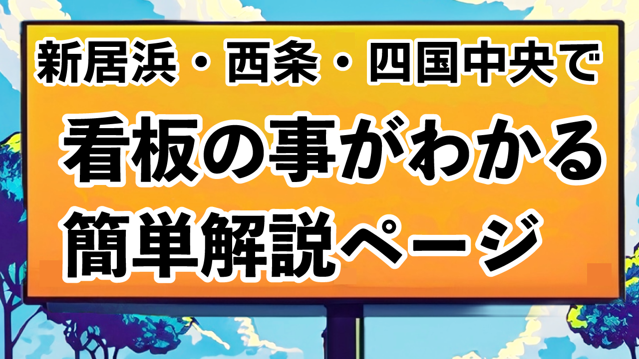 看板簡単解説