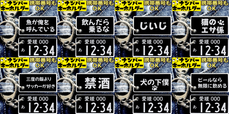ナンバープレートキーホルダーフレーズ例