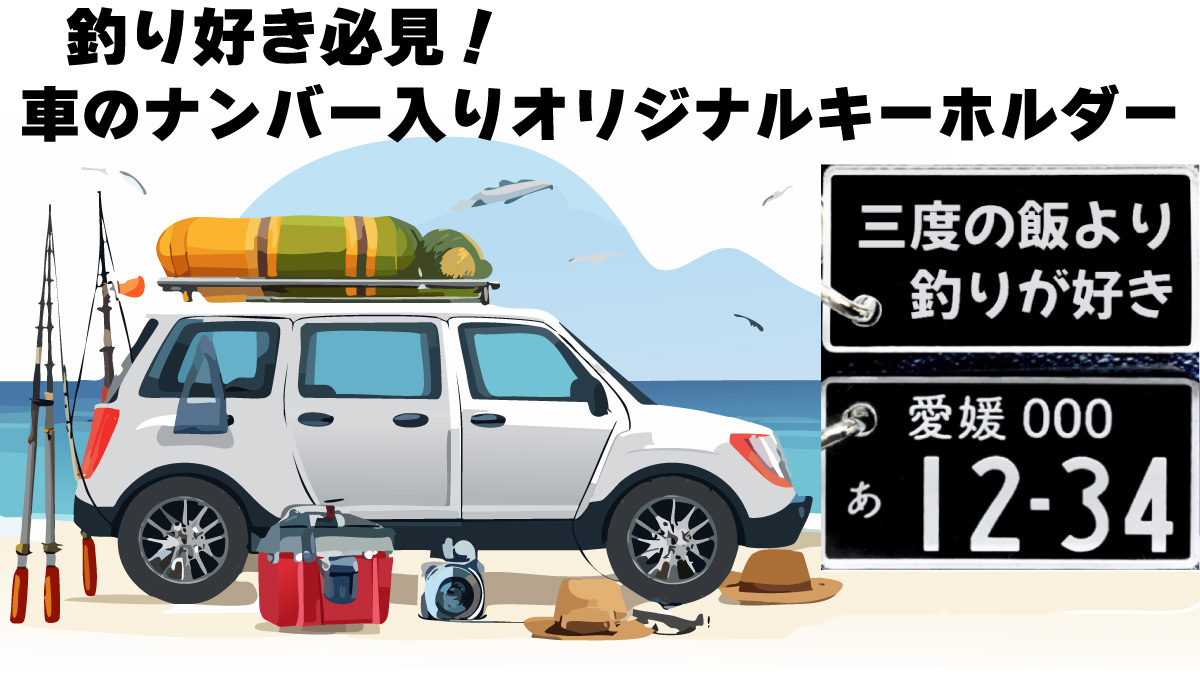 釣り好き必見！車ナンバー入りオリジナルキーホルダー｜裏面釣り系 