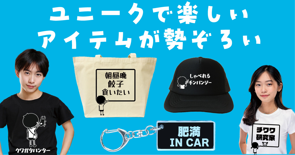 ユニークで楽しいアイテムが勢ぞろい