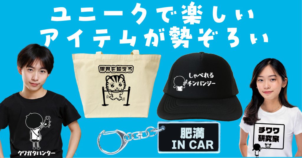 ユニークで楽しいアイテムが勢ぞろい