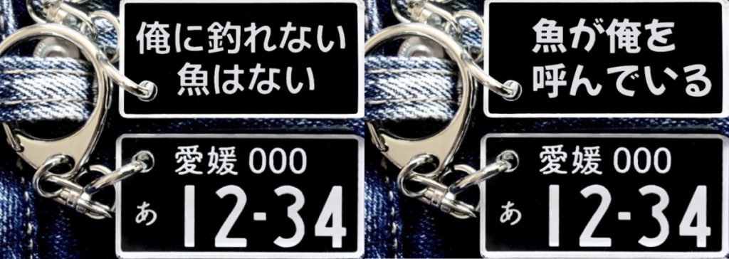 俺に釣れない魚はない＆魚が俺を呼んでいるキーホルダー