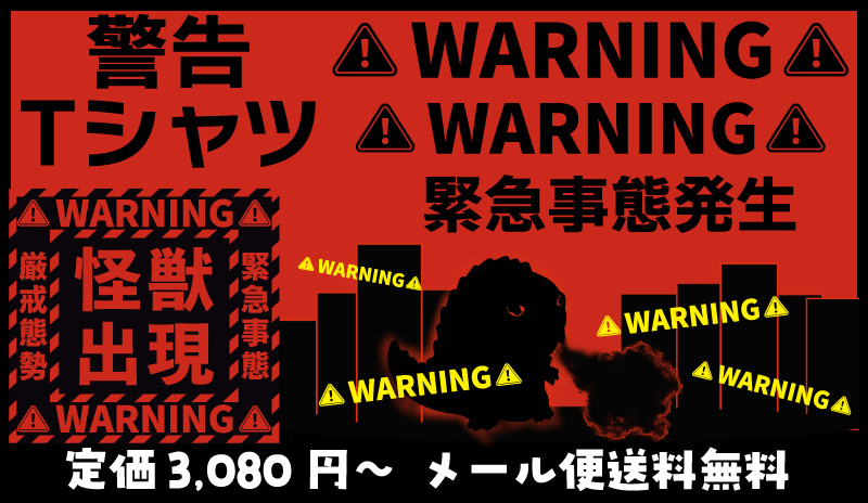 楽天市場警告ティーシャツ紹介画像