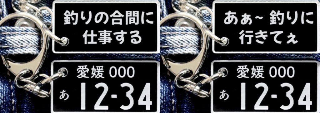 釣りの合間に仕事する＆あぁ～釣りに行きてぇキーホルダー