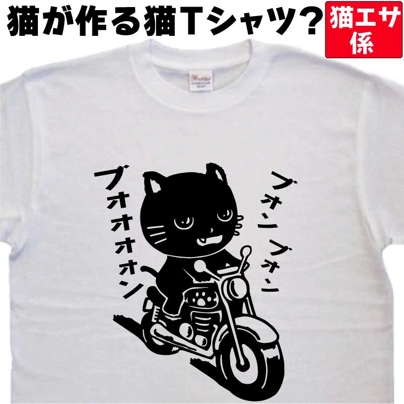 黒猫がバイクに乗るクールなTシャツ