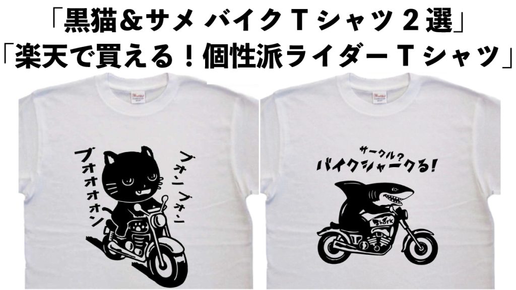 黒猫＆サメ バイクTシャツ２選