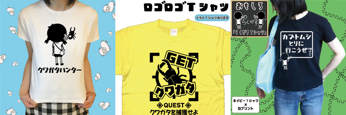 カブトムシTシャツ・クワガタTシャツ｜親子・友達で着たいアウトドア 