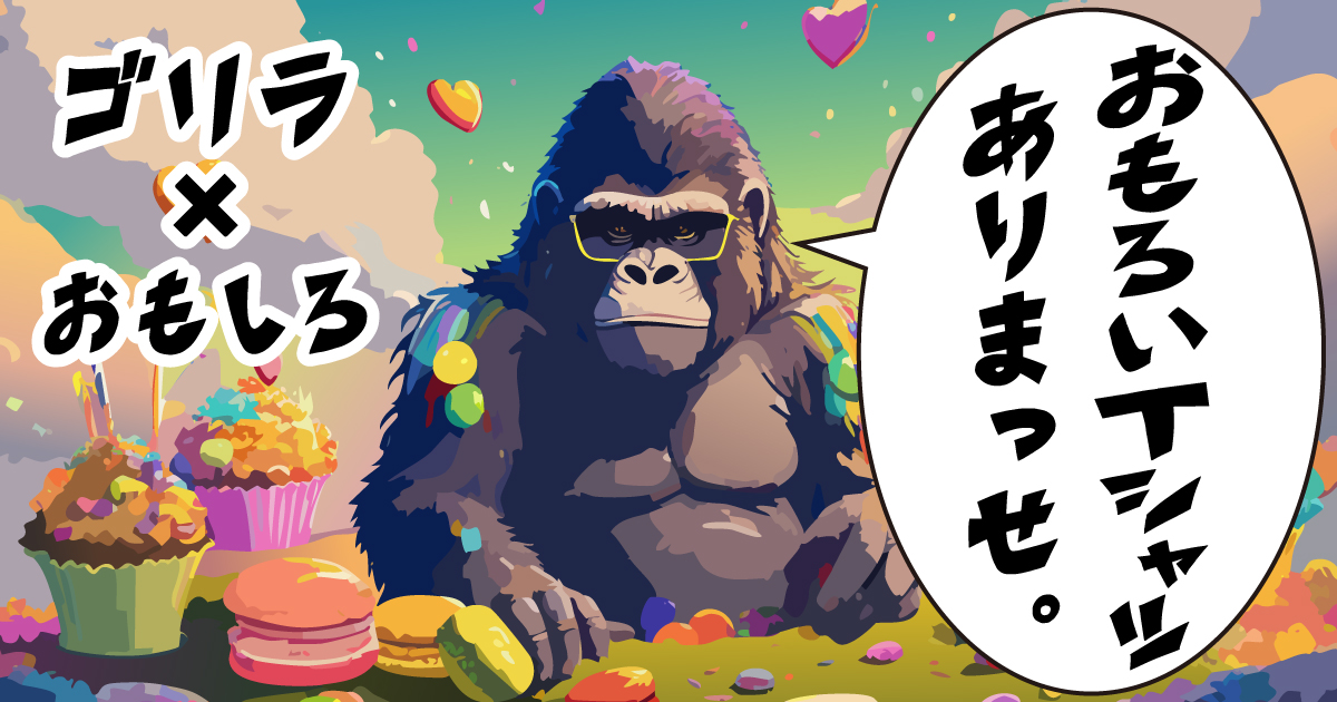 ゴリラTシャツ｜おもしろTシャツ｜ネタ系・プレゼント向けにウケる 
