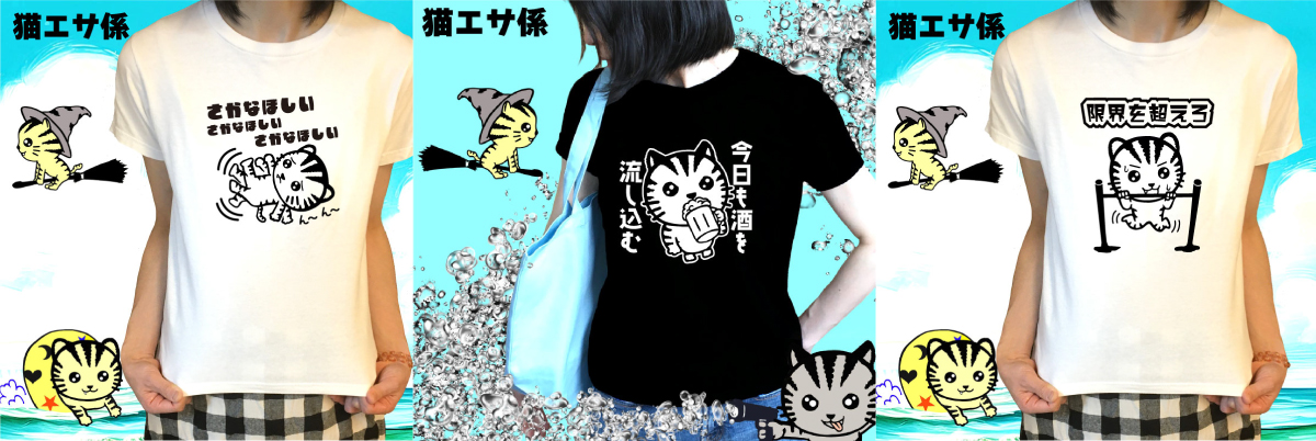 猫Tシャツ おもしろTシャツ｜おもしろ猫Tシャツ｜笑えてかわいいネコ 
