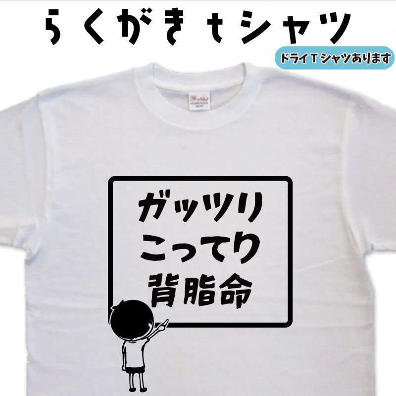 ガッツリこってり背脂命Tシャツ
