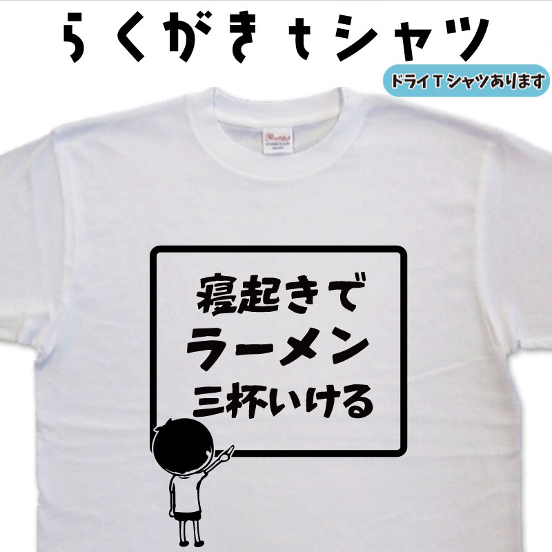 寝起きでラーメン三杯いけるTシャツ