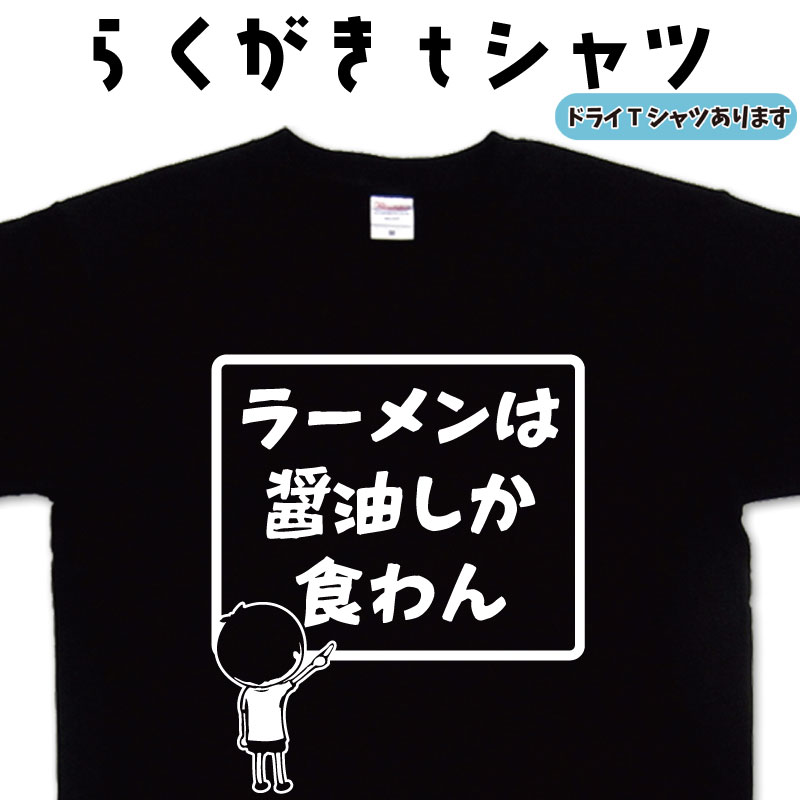 ラーメンは醬油しか食わんTシャツ