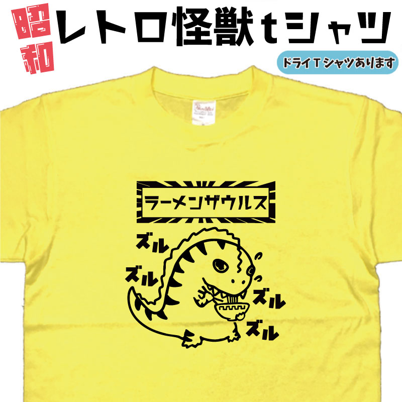 ラーメンザウルスTシャツ