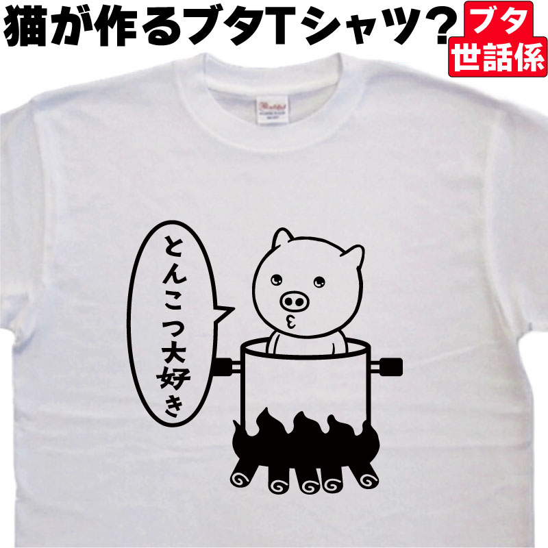 とんこつ大好きTシャツ