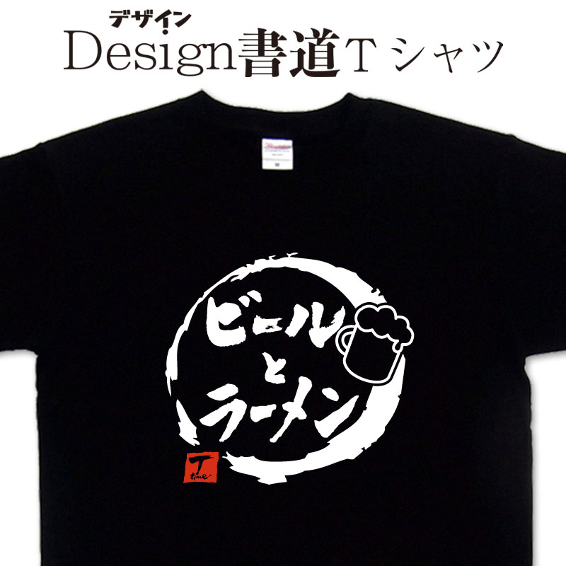 ビールとラーメンTシャツ