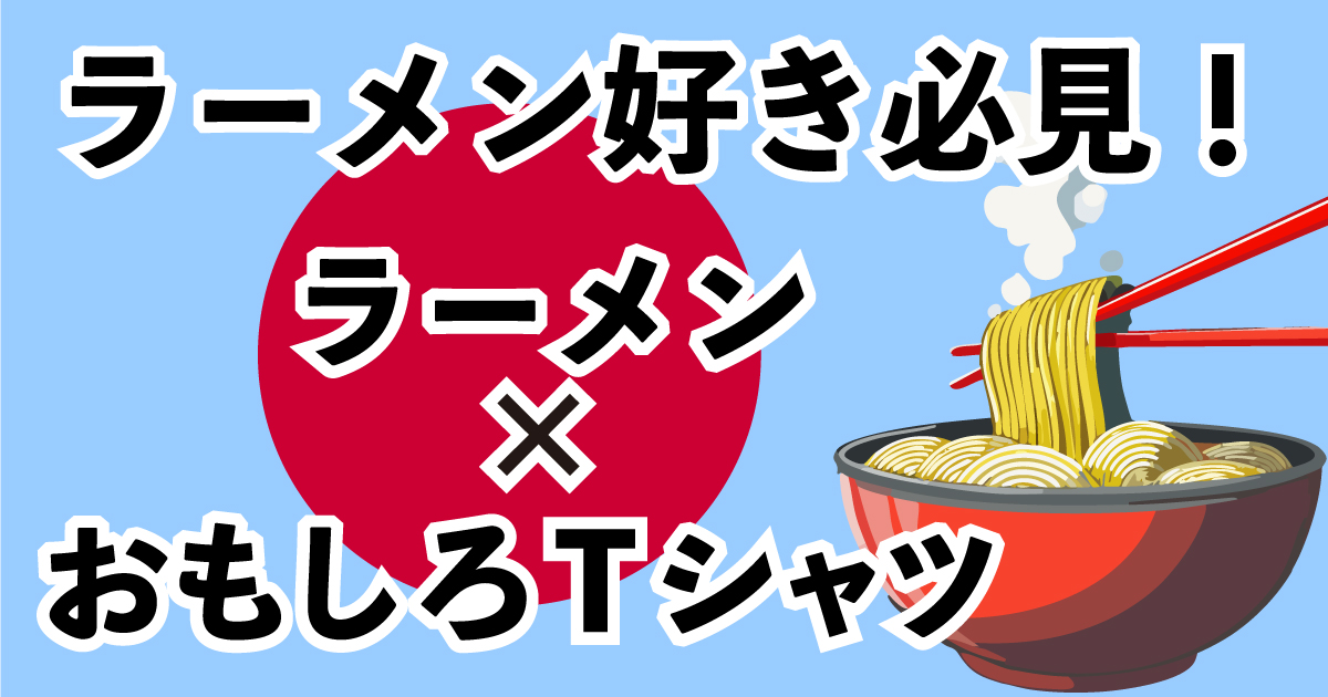 ラーメンTシャツ特集