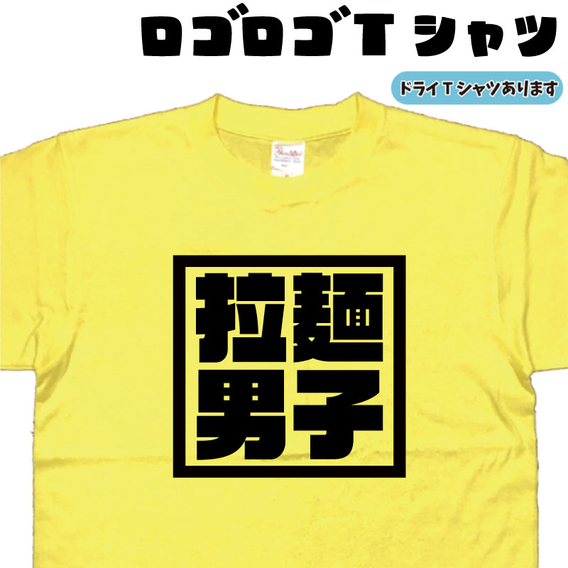 拉麺男子Tシャツ